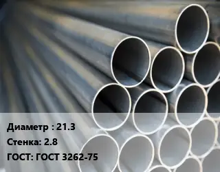 Труба водогазопроводная ВГП 21.3 s=2.8 ГОСТ: ГОСТ 3262-75